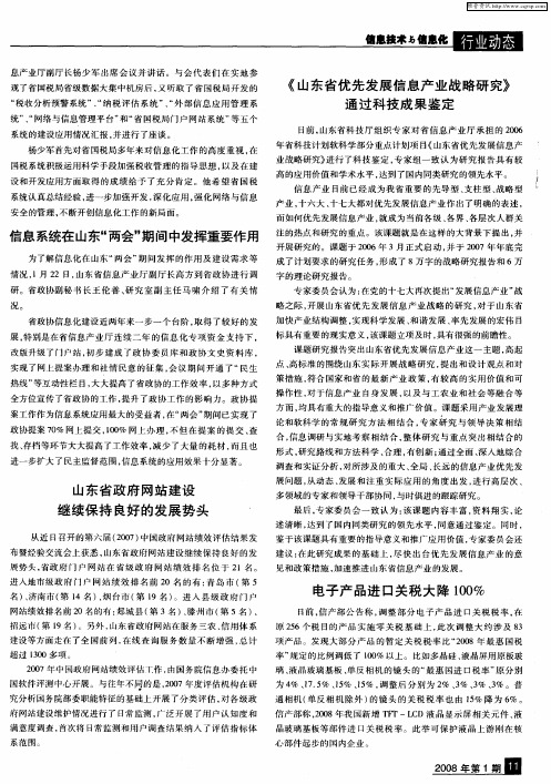 《山东省优先发展信息产业战略研究》通过科技成果鉴定