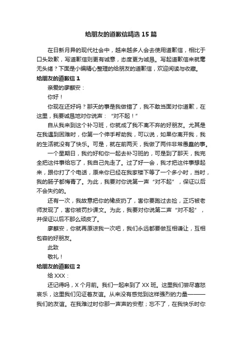 给朋友的道歉信精选15篇