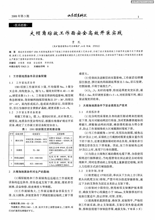 大倾角综放工作面安全高效开采实践