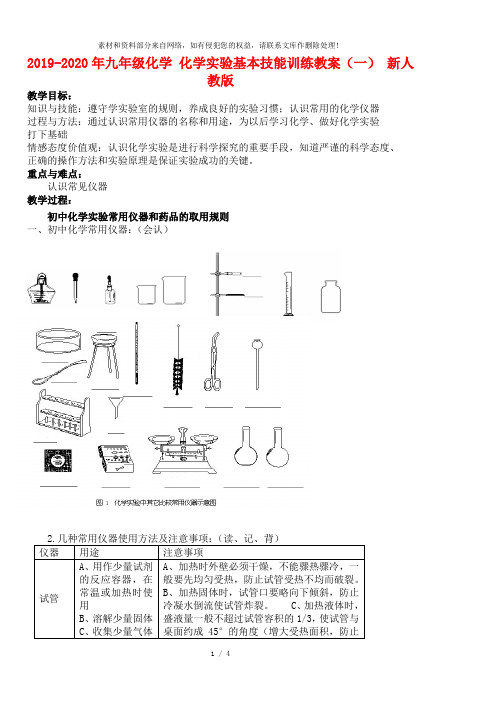 2019-2020年九年级化学 化学实验基本技能训练教案(一) 新人教版