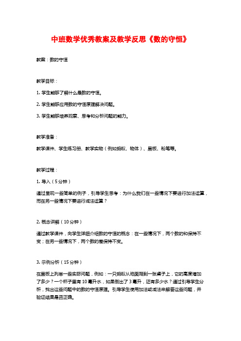 中班数学优秀教案及教学反思《数的守恒》