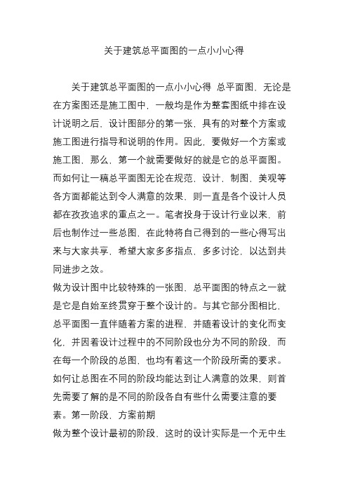 关于建筑总平面图的一点小小心得