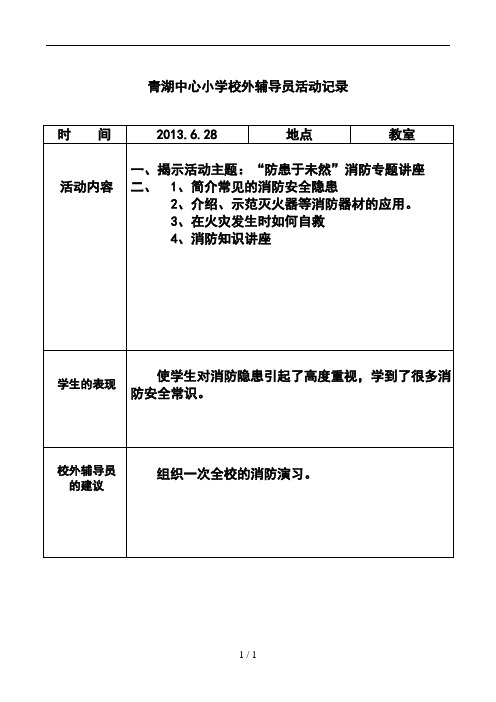 青湖中心小学校外辅导员活动记录