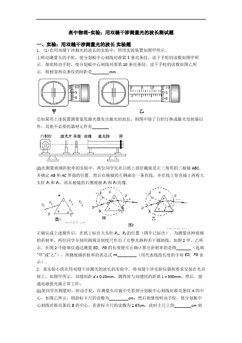 高中物理-实验：用双缝干涉测量光的波长测试题