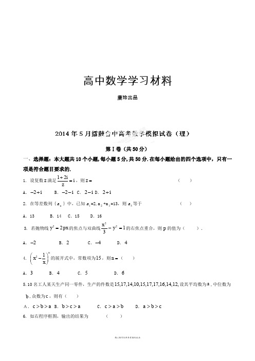 天津市蓟县擂鼓台中学高三5月模拟考试数学(理)试题解析(原卷版).docx