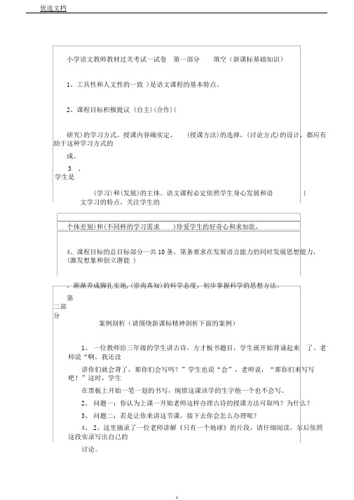 小学语文教师教材过关考试习题