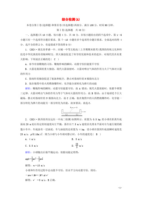 2024_2025年新教材高中物理综合检测A含解析新人教版选择性必修第一册