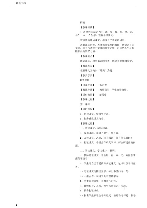 五年级语文上册第四单元13醉麂教案湘教版正式版