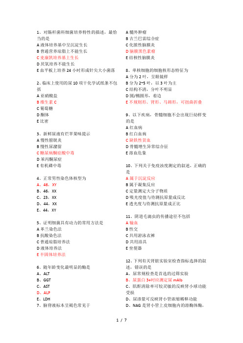 检验师相关专业知识真题(部分)