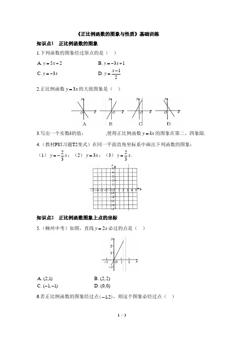 北师大版八年级数学上册_最新精选《正比例函数的图象与性质》知识点训练(基础)