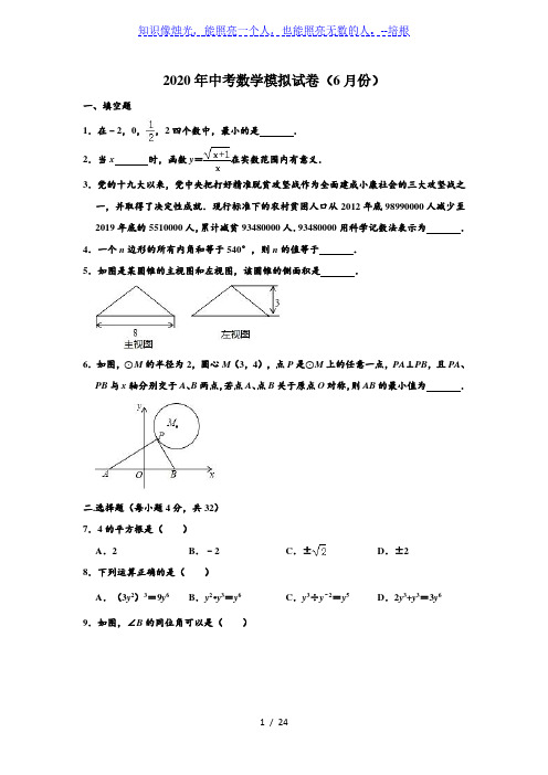 2020年云南省昆明市五华区校际合作学校中考数学模拟试卷(6月份) (解析版)