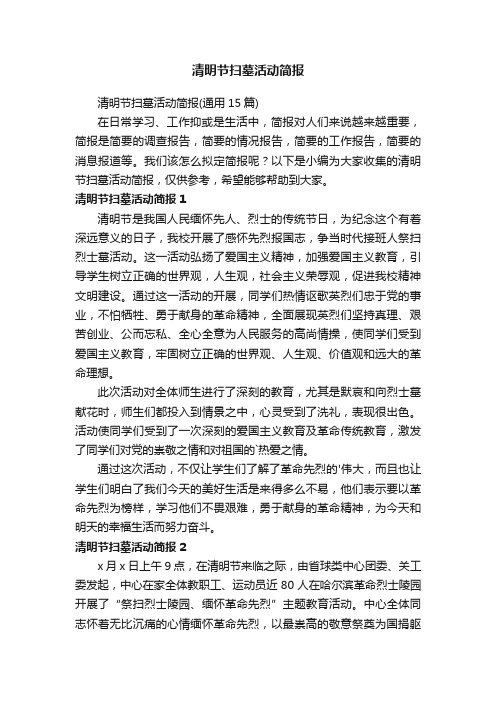 清明节扫墓活动简报