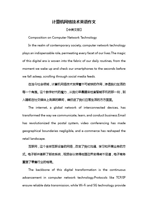 计算机网络技术英语作文