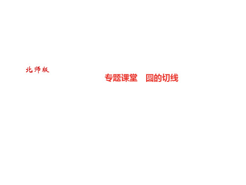 2019年北师大版九年级数学下册课件：专题课堂 圆的切线(共23张PPT)