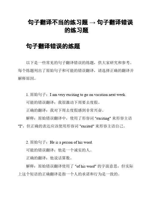 句子翻译不当的练习题 → 句子翻译错误的练习题