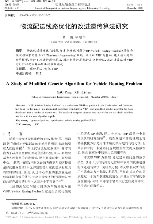 物流配送线路优化的改进遗传算法研究