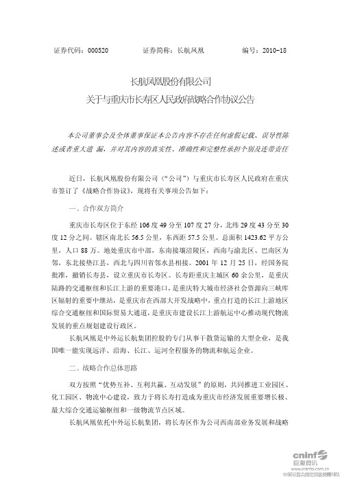 长航凤凰：关于与重庆市长寿区人民政府战略合作协议公告 2010-06-24