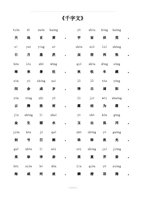 新《千字文》全文(带拼音)