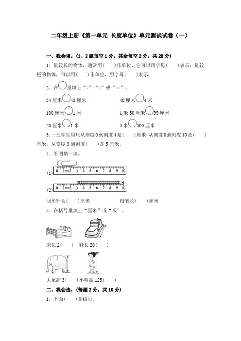 《第1单元 长度单位》单元测试试卷及答案(共六套)