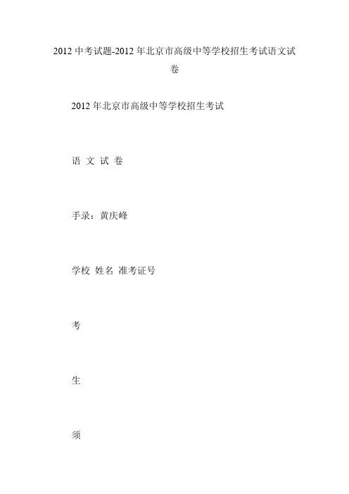 2012中考试题-2012年北京市高级中等学校招生考试语文试卷