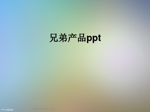 兄弟产品ppt