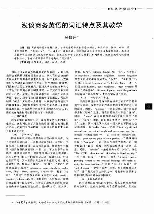 浅谈商务英语的词汇特点及其教学