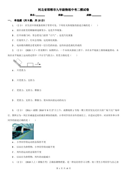 河北省邯郸市九年级物理中考二模试卷