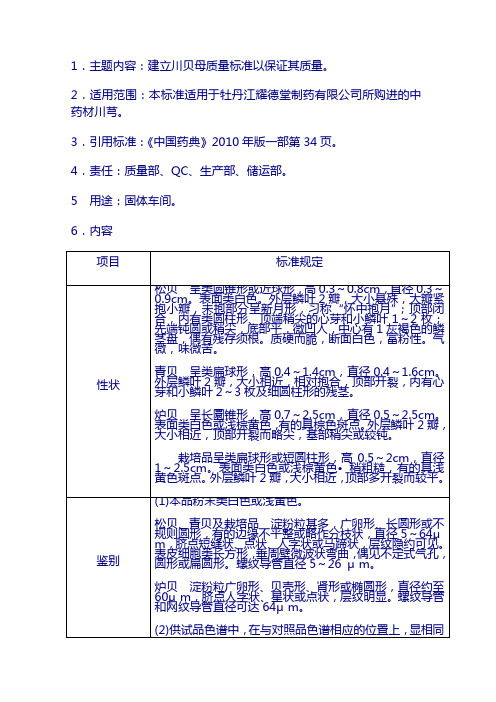 原料质量标准：川贝母