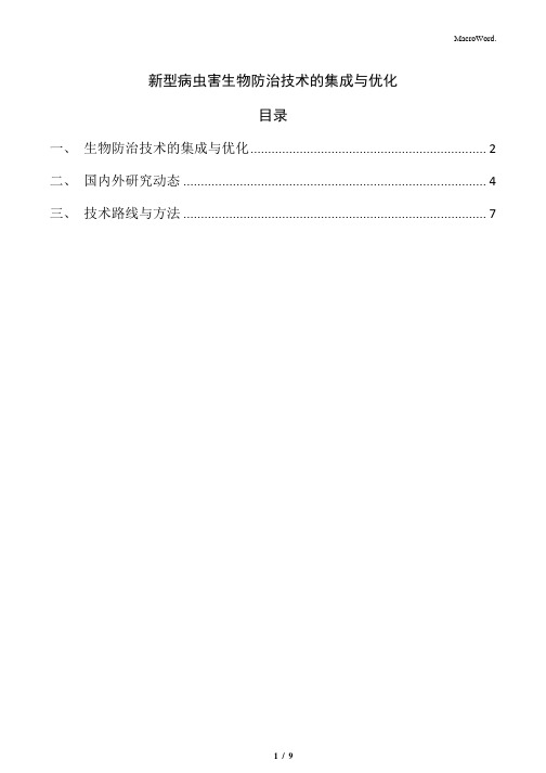 新型病虫害生物防治技术的集成与优化