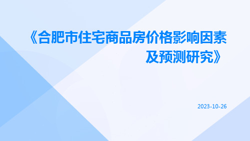 合肥市住宅商品房价格影响因素及预测研究