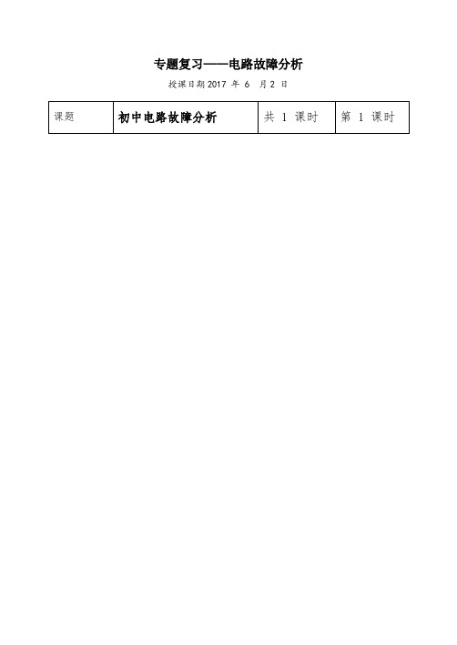 物理人教版九年级全册电路故障分析