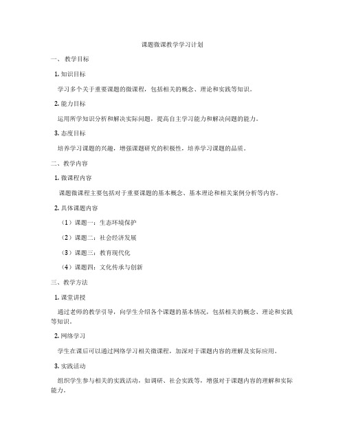 课题微课教学学习计划