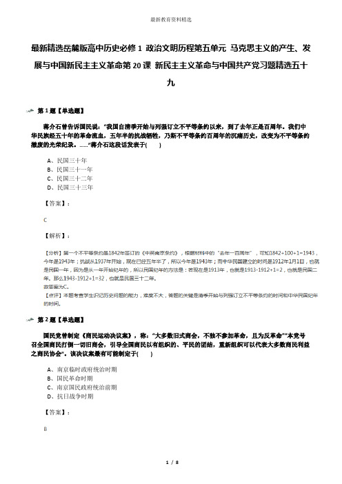 最新精选岳麓版高中历史必修1 政治文明历程第五单元 马克思主义的产生、发展与中国新民主主义革命第20课 新