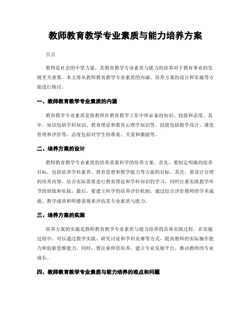 教师教育教学专业素质与能力培养方案