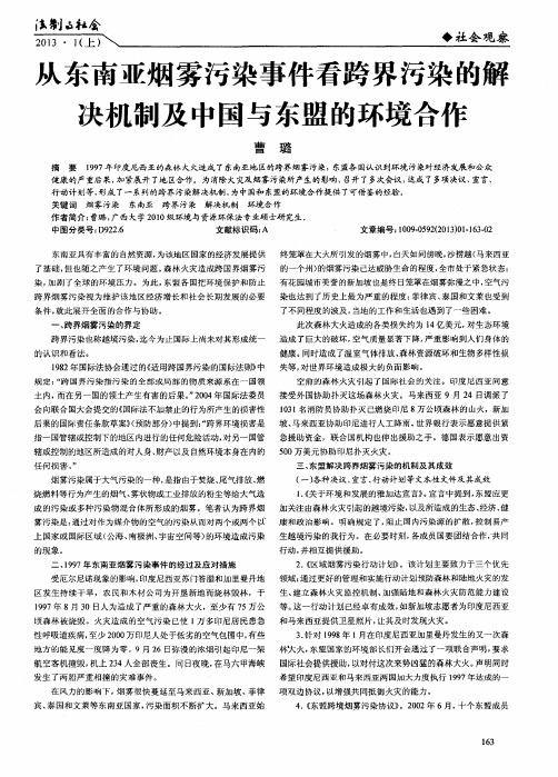 从东南亚烟雾污染事件看跨界污染的解决机制及中国与东盟的环境合作