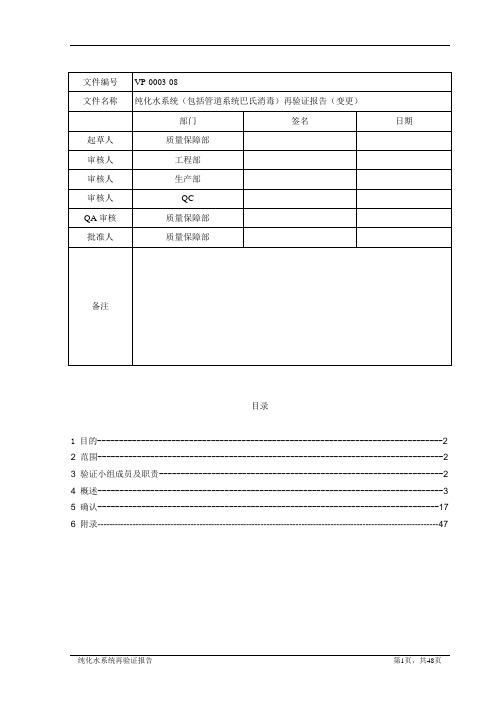 报告VP-0003-08纯化水系统再验证