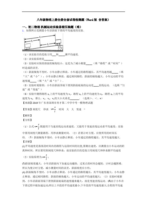 八年级物理上册全册全套试卷检测题(Word版 含答案)