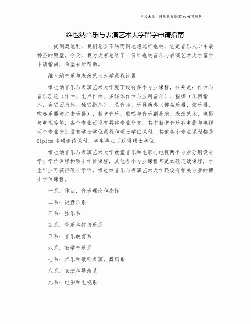 维也纳音乐与表演艺术大学留学申请指南.doc