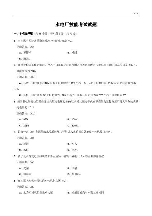 水电厂技能考试试题