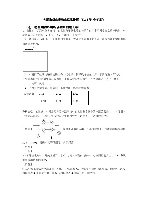 太原物理电流和电路易错题(Word版 含答案)