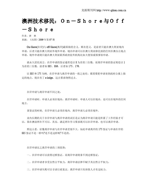 澳洲技术移民：On-Shore与Off-Shore