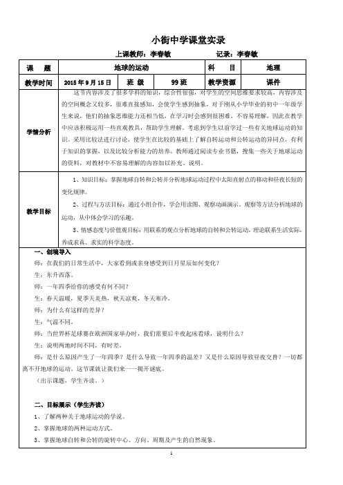 《地球的运动》课堂实录