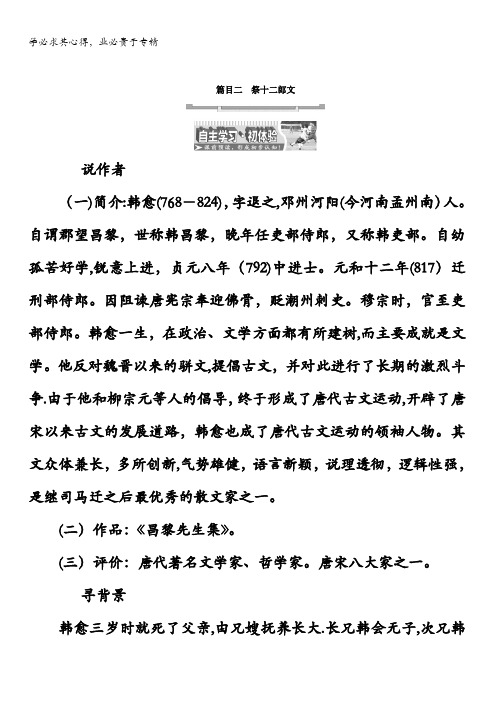 2017-2018学年高中语文(选修中国古代诗歌散文欣赏)教材用书：散文之部第五单元祭十二郎文含答案