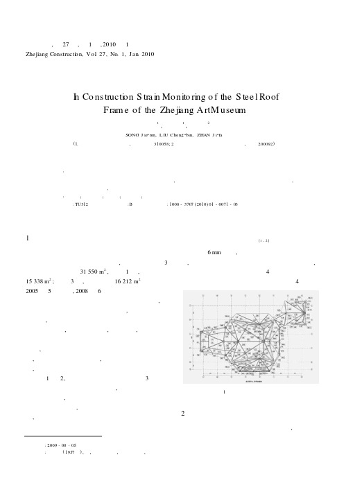 浙江美术馆主屋盖钢屋架施工阶段应变监测