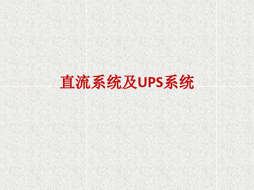 直流系统及UPS系统