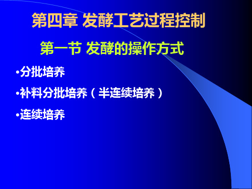 发酵过程控制与优化ppt课件