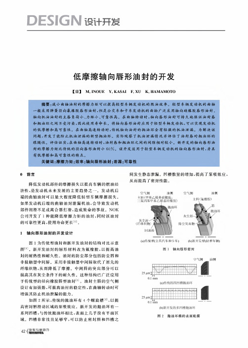 低摩擦轴向唇形油封的开发