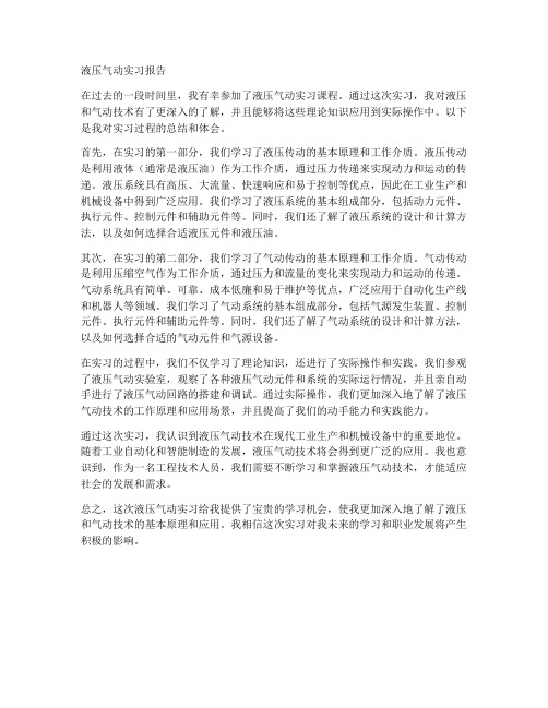 液压气动实习报告