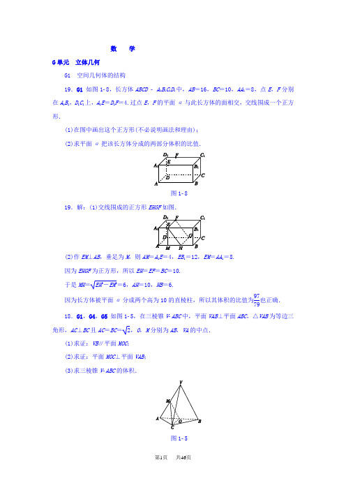 高考数学分类练习  G单元 立体几何(文科)含答案1