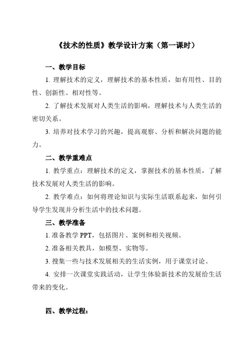 《二、技术的性质》教学设计教学反思-2023-2024学年高中通用技术地质版19必修技术与设计1